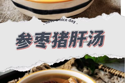参枣猪肝汤