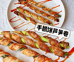 #我们约饭吧#手抓饼芦笋卷的做法