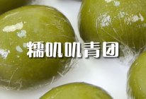 答应我！一定要试豆沙青团 糯叽叽好吃哭了的做法