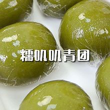 答应我！一定要试豆沙青团 糯叽叽好吃哭了