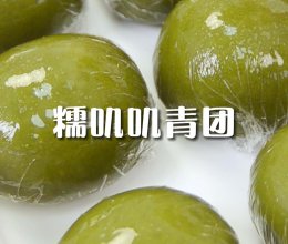 答应我！一定要试豆沙青团 糯叽叽好吃哭了的做法