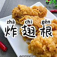 炸翅根