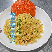 帝王蟹三食之蟹肉炒饭