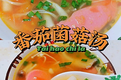 快手汤必备‖番茄菌菇汤