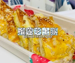 【神奇的手抓饼】榴莲芝士派的做法