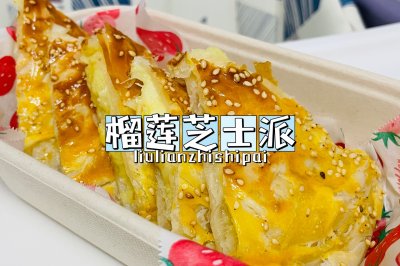 【神奇的手抓饼】榴莲芝士派