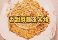 香甜酥脆玉米烙的做法