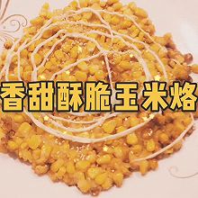 香甜酥脆玉米烙