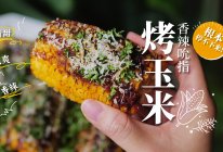 香辣烤玉米🌽低卡脆爽过瘾！3元钱的快乐谁懂❓的做法