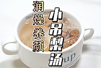 润肺养颜小吊梨汤的做法