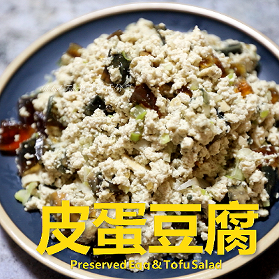 快手营养小凉菜 | 皮蛋豆腐 