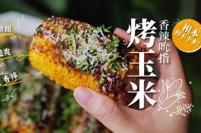 香辣烤玉米🌽低卡脆爽过瘾！3元钱的快乐谁懂❓