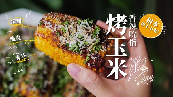 香辣烤玉米🌽低卡脆爽过瘾！3元钱的快乐谁懂❓