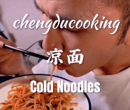 【成都外教】凉面 Cold Noodles的做法