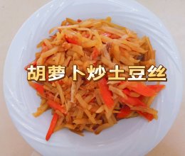 胡萝卜炒土豆丝的做法