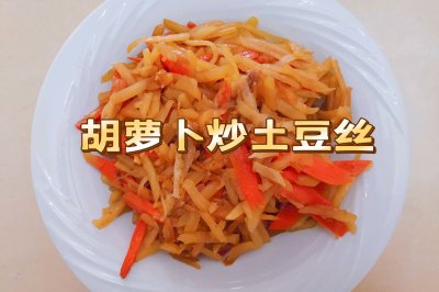 胡萝卜炒土豆丝