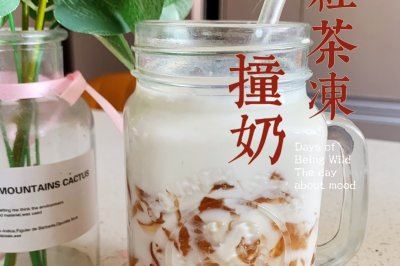 红茶冻撞奶