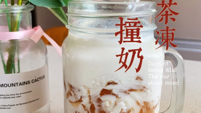 红茶冻撞奶