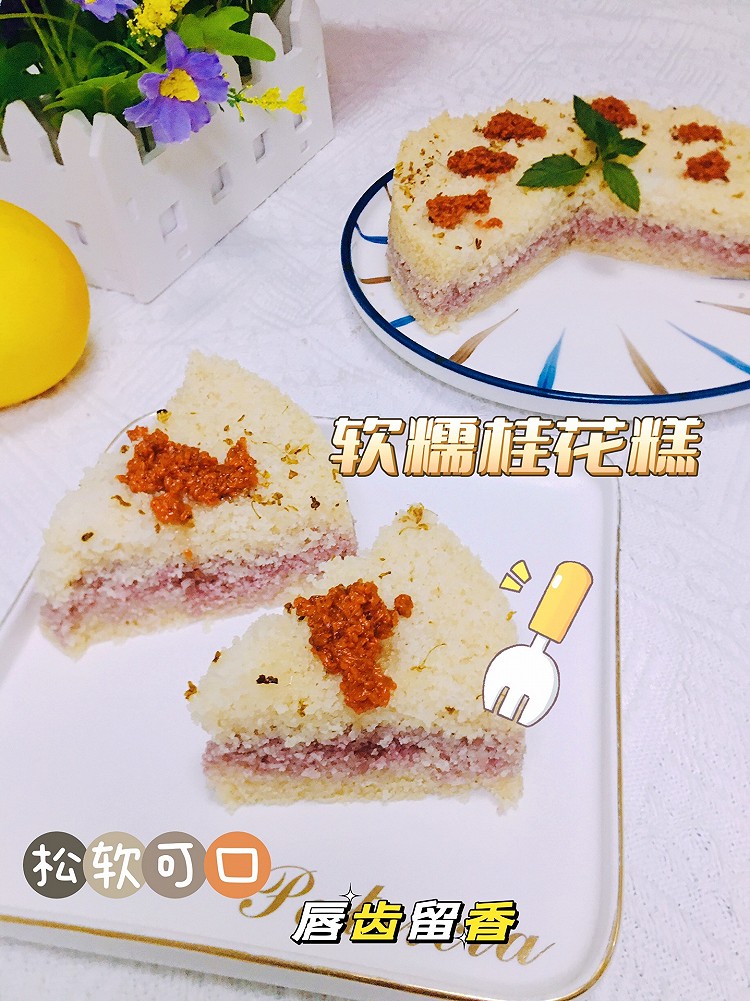 软糯桂花糕的做法