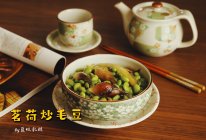 茗荷炒毛豆#助力高考营养餐#的做法