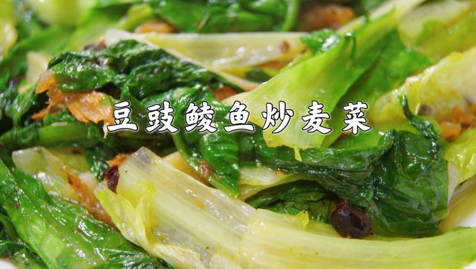 豆豉鲮鱼炒麦菜