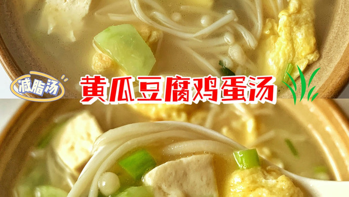 黄瓜豆腐鸡蛋汤