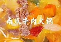 #我心中的冬日限定#【冬日限定】南瓜牛肉火锅的做法