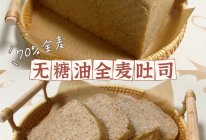 无糖无油全麦吐司（70%全麦）一次发酵❗️手揉/厨师机