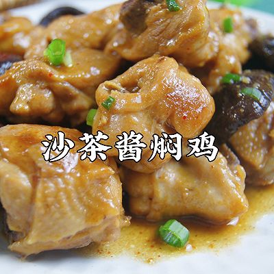 一学就会，绝对零失败的沙茶酱焖鸡