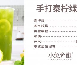 手打泰柠绿茶的做法，小兔奔跑免费奶茶饮品配方的做法