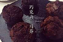 巧克力马芬蛋糕Chocolate Muffin的做法