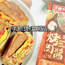 #大喜大欢喜烧烤店#早餐能量公式：手抓饼三明治！