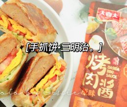 #大喜大欢喜烧烤店#早餐能量公式：手抓饼三明治！的做法