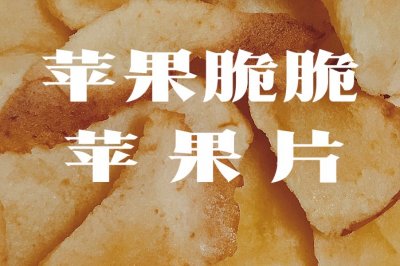 这辈子没吃过这么好吃的零食|0卡苹果脆片