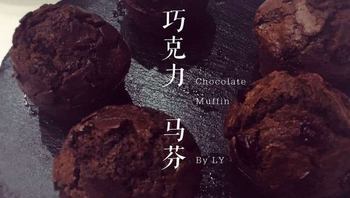 巧克力马芬蛋糕Chocolate Muffin