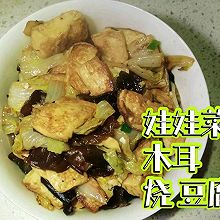 嫩豆腐烧娃娃菜、木耳