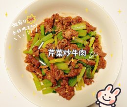 下饭菜之芹菜炒牛肉的做法