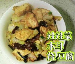 嫩豆腐烧娃娃菜、木耳的做法