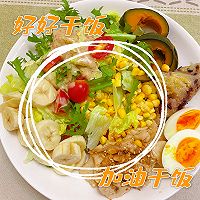 夏日减脂餐的做法图解1