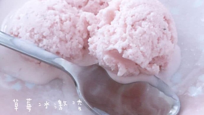 草莓冰激凌