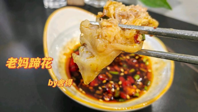 老妈蹄花