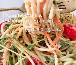 低脂花生酱凉拌意大利面 ｜夏天食谱的做法