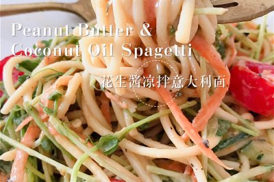 低脂花生酱凉拌意大利面 ｜夏天食谱