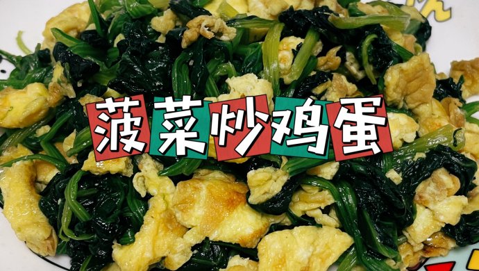 【家常菜】菠菜炒鸡蛋