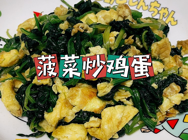 【家常菜】菠菜炒鸡蛋的做法