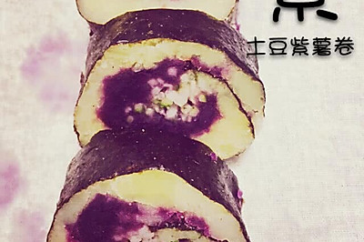 土豆紫薯卷