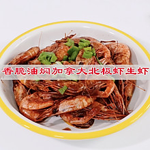 #家乡年味 鲜才够味#香脆油焖加拿大北极虾生虾