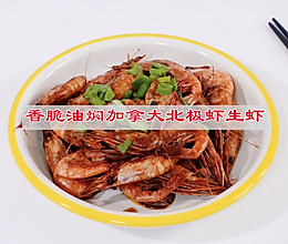 #家乡年味 鲜才够味#香脆油焖加拿大北极虾生虾的做法