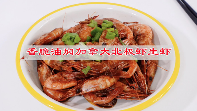 香脆油焖加拿大北极虾生虾
