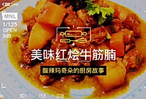 美味红烩牛筋腩的做法